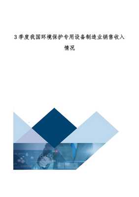 我國環境保護專用設備制造業銷售收入情況分析